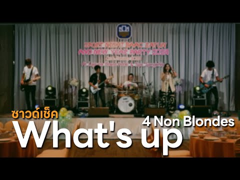 ซาวด์เช็ค!! What's Up - 4 Non Blondes [ Rebootz Band ]