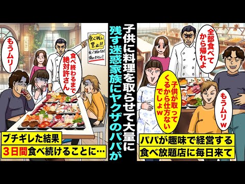 【漫画】料理好きなヤクザのパパが趣味で経営してる食べ放題店で料理を大量に取って残して帰る迷惑家族「子供が取ってくるんだから仕方ないでしょw」ある日、迷惑家族がまた店に来たがパパはブチギレていて…