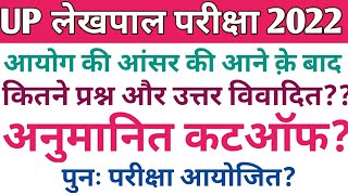 UP Lekhpal Cut off 2022 | UP Lekhpal Official Answer Key 2022 | UPSSSC Latest News Today 2022