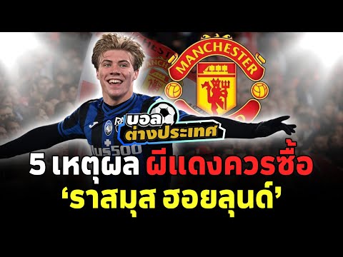 5 เหตุผล #ผีแดง ควรซื้อ ราสมุส ฮอยลุนด์ l สิงห์สนามฟุตบอล