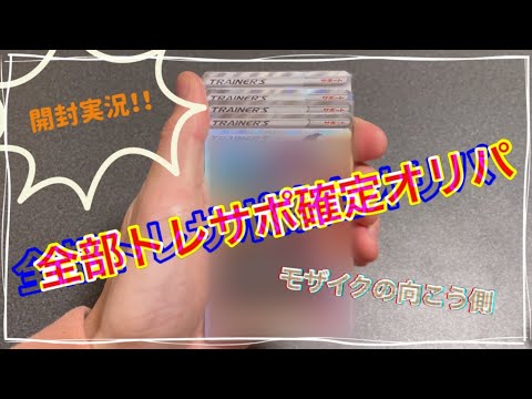 【ポケカ】オリパの中身が全部トレサポとか夢見ちゃう