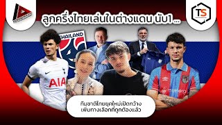 ทีมชาติไไทย ล้มกระดานการสร้างทีมสู่มิติใหม่ที่ดีกว่าเดิม (ใช่ไหม)