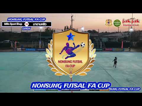 🔴LIVE ฟุตซอล NONSUNG FUTSAL FA CUP🏆1.Milin Sport Shop 🆚 มาดามหลิว #NONSUNG_FUTSAL_FA_CUP