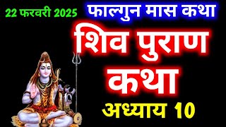 फाल्गुन मास कथा अध्याय - 10 । Shiv Mahapuran Katha Day - 10 । शिव महापुराण कथा अध्याय - 10 ।Falgun