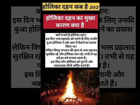 होलिका दहन कब है मुख्य कारण|Holika Dahan kab hai 2025.  #shortsvideo #holikabhai2025 #harimangalam