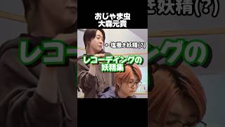 【大森元貴】レコーディングの妖精を集めてみたwwww #mrs #大森元貴 #mga #ミセス #ミセスグリーンアップル #おもしろ #レコーディング#shorts