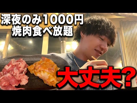 [Super Cheap] We went to a late-night restaurant that serves all-you-can-eat yakiniku for 1,000 y...