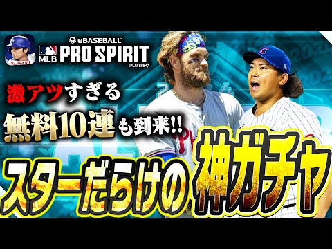 超激アツな無料10連が来たぞ！？ALL-MLB2ndガチャもスーパースターだらけ！早速引いたらスゴすぎる展開になっちゃいましたwww【メジャスピ / MLB PRO SPIRIT】