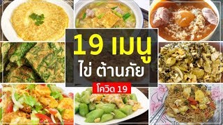 19 เมนูไข่ ต้านภัย Covid 19 (อยู่บ้าน Stay Home)