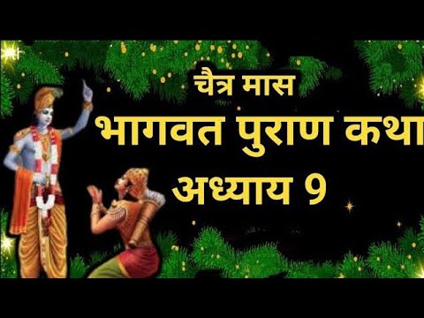 चैत्र मास कथा अध्याय 9 _ Chaitra Maas Ki Katha Day9 _ Chaitra mahatmya _ श्रीमद भागवत पुराण अध्याय 9