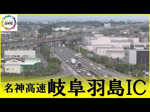 【ライブ配信】名神高速道路 岐阜羽島インターチェンジ付近のいま