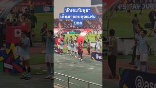 นักเตะกัมพูชาเดินมาขอบคุณแฟนบอล #อาเซียนคัพ2024 #พากย์เกมบอลไทย #football