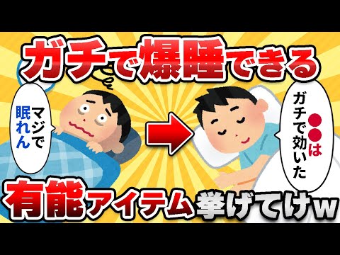 【2ch有益スレ】ガチで「快眠できる」有能アイテム挙げてけww【ゆっくり解説】