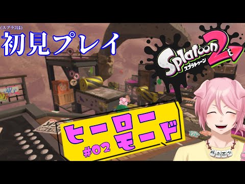 【スプラトゥーン2】学園アルカノアのブタさんがイカ界のヒーローを目指す#02【初見実況】