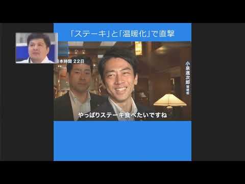 絶対に笑ってはいけない小泉進次郎の記者会見「ステーキと温暖化」環境大臣伝説の1日、ブーメラン、SDGs