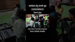 Devi jas #gurusahibstudio #bhajan #devijas #ytshorts