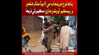 Pak Fouj jo Punjab ji 6 bood mutasir zilaan mein rescue operation jari: Security zarya
