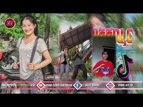 🔴បទល្បីក្នុងTik Tok💥,Remix 2021 🎵,(ពួកអាញ់ត្រកូលC CT Zin Team Remix)Best Sog Remix in Tik Tok, By Mr