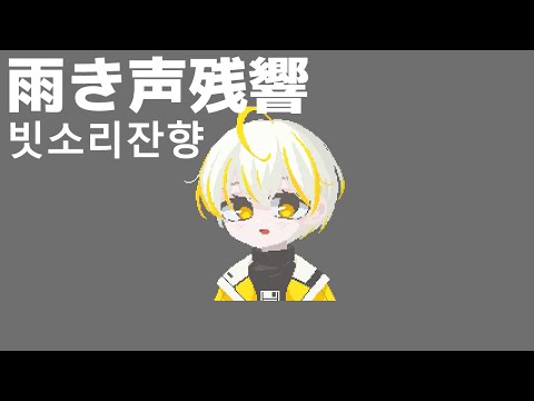 빗소리잔향(雨き声残響) - Orangestar | 솔루 Cover