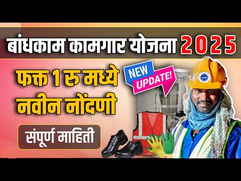 Bandhkam kamgar Yojana new registration 2025 | बांधकाम कामगार योजना #bandhkamkamgar