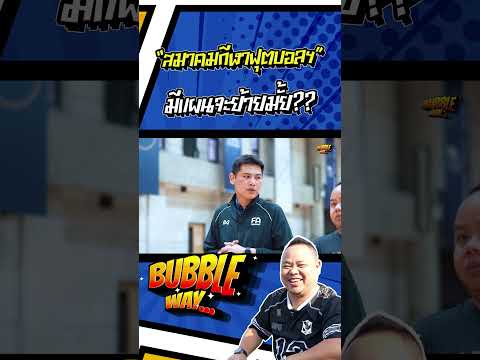 สมาคมกีฬาฟุตบอลฯ มีแผนจะย้ายมั้ย #thestadium #บอลไทย #bubbleway