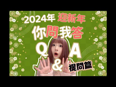 2024年迎新跨年問答特集Q&A-問題募集篇