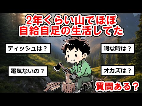 【山暮らしまとめ】2年くらい山でほぼ自給自足の生活してたけど質問ある？