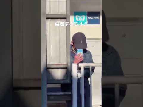 盗撮する鉄オタ