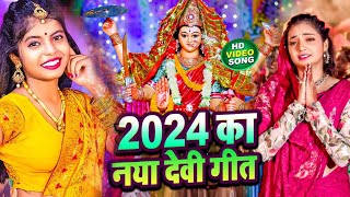 Navratri Bhakti Song 2024 | Devi Geet | नवरात्रि स्पॆशल गीत | Bhakti Gana | Bhojpuri Devi Geet
