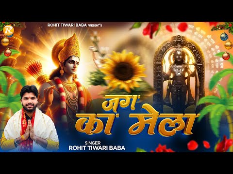 Jag Ka Mela - Rohit Tiwari Baba  | राम नाम के हीरे मोती मैं बिखराऊँ गली गली  | Ram Bhajan 2024