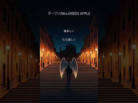 ダーリン/Mrs.GREEN APPLE 歌ってみた #ダーリン #ミセス #ミセスグリーンアップル #18祭 #大森元貴