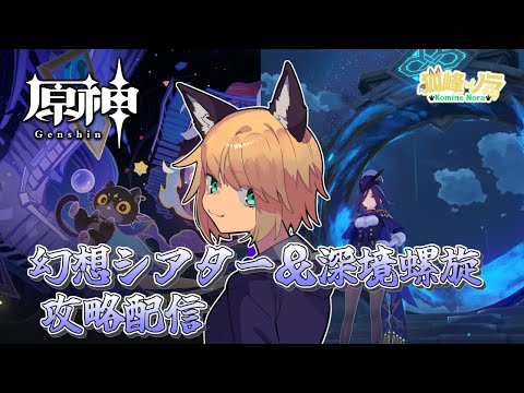 【幻想＆螺旋攻略配信！終わり次第ナタ探索】 狐峰ノラの「原神」 【個人勢/野良狐Vtuber】