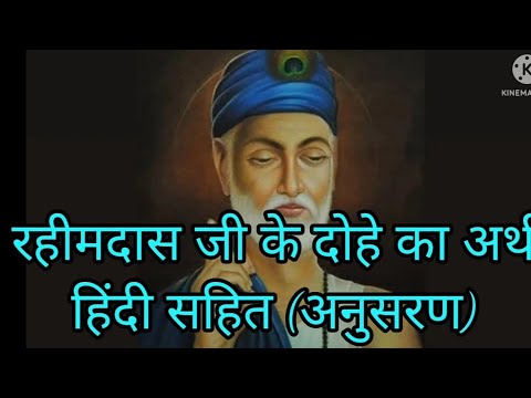 रहिमदास जी के दोहे का हिंदी अर्थ सहित अनुसरण # Rahimdas Gee Ke Dohe Ka Hindi Arth Sahit Anusarn