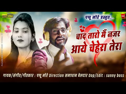 चांद तारो मैं नजर आये चेहेरा तेरा || CHAND TARO MAI NAJAR AAYE CHEHERA TERA || BEWFA SONG KHANDESHI