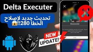 كيفية إصلاح تحديث دلتا إكزيكتور ✅ | دلتا إكزيكتور V2.665 تحديث جديد للعبة روبلوكس موبايل (2025)