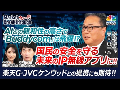 【Buddycomは国民の安全を守る未来のIP無線アプリに】サイエンスアーツ平岡 秀一社長の『攻めのIR』×大川智宏氏／AIとの親和性の高さ◎／楽天G・JVCケンウッドとの提携にも期待│日本株銘柄分析