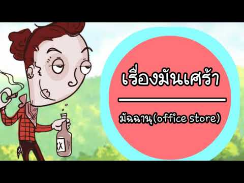 มัฉฉานุ- .เรื่องมันเศร้า.-_[official Audio]