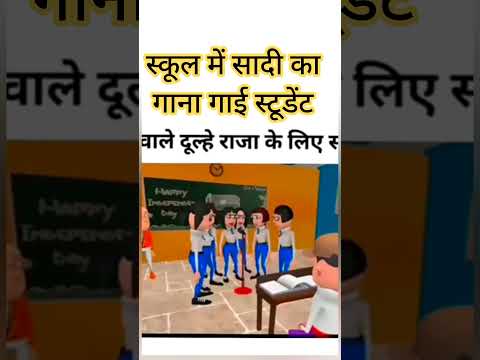 स्कूल में लड़की सादी का गाना गा रही है #comedy #youtubeshorts #funnycomedy