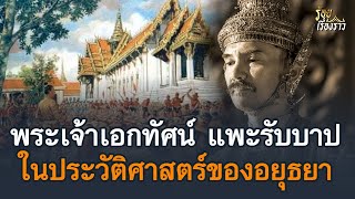 พระเจ้าเอกทัศน์ แพะรับบาปในประวัติศาสตร์ของอยุธยา | ร้อยเรื่องราว