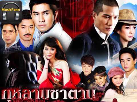 หัวใจภาวนา - BANKK CA$H (เพลงประกอบละครกุหลาบซาตาน)