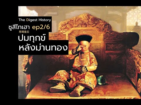 ประวัติพระนางซูสีไทเฮา ep 2/6 ปัญหาและปมทุกข์หลังม่านทอง The Digest History