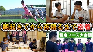 サッカー部の1日に完全密着！インターハイ3位の日大藤沢の朝起きてから夜寝るまでの様子【和倉ユース大会】