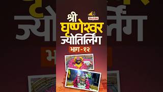 एक अपराध, एक प्रार्थना आणि एक चमत्कार 🔱| घृष्णेश्वर ज्योतिर्लिंग | १२ ज्योतिर्लिंग यात्रा 🕉️