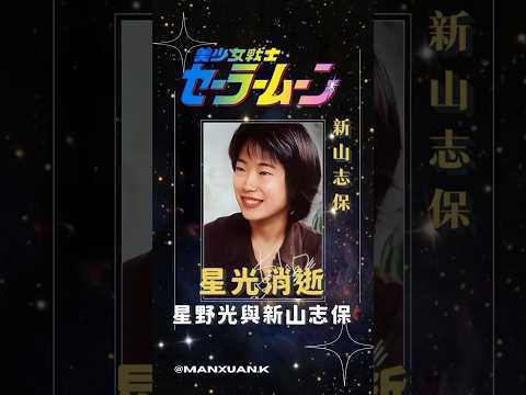 星光消逝：《美少女戰士》星野光聲優-新山志保#shorts