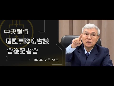 中央銀行理監事聯席會議會後記者會107.12.20