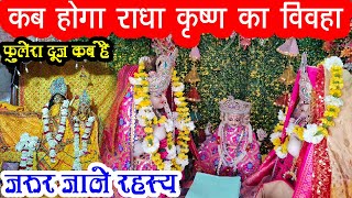 Radha Krishna Ka Vivah Kahan Hua Tha: कृष्ण और राधा का विवाह कब और कहाँ होगा | फुलेरा दूज कब की है |