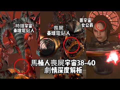 馬桶人喪屍宇宙39-40劇情深度解析，女公爵VS喪屍泰坦電鑽，時鐘宇宙泰坦電鑽也加入到戰鬥！