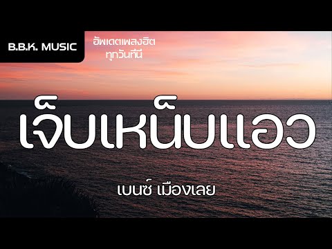 เนื้อเพลง | เจ็บเหน็บแอว - เบนซ์ เมืองเลย