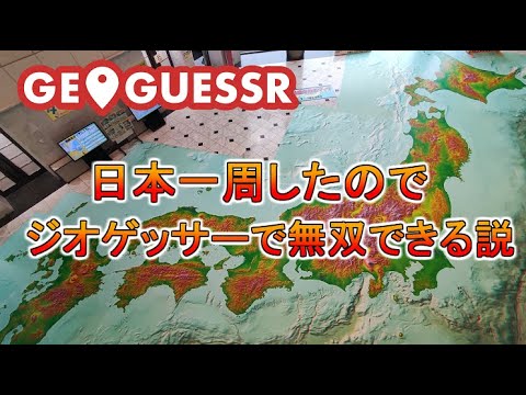 【ジオゲッサー】日本一周したのでジオゲッサーで無双できる説