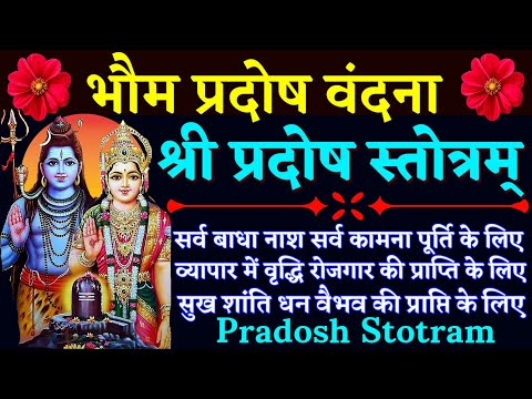 भौम प्रदोष वंदना|| प्रदोष स्तोत्रम्|| Pradosh Stotram|| सभी मनोकामनाओं की पूर्ति के लिए जरूर सुनें